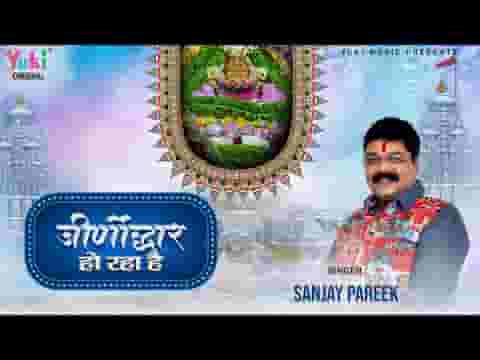 बाबा के मंदिर का जीर्णोद्धार हो रहा है लिरिक्स बाबा के मंदिर का जीर्णोद्धार हो रहा है लिरिक्स