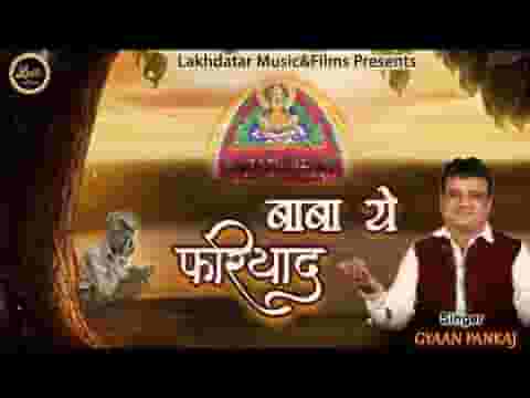 बाबा ये फरियाद करे श्याम भजन लिरिक्स बाबा ये फरियाद करे श्याम भजन लिरिक्स