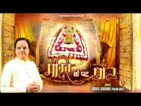 मंदिर के पट खोल भगत तेरे द्वार खड़े लिरिक्स मंदिर के पट खोल भगत तेरे द्वार खड़े लिरिक्स