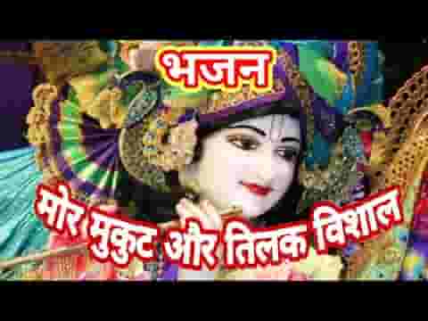 मोर मुकुट और तिलक विशाला भजन लिरिक्स मोर मुकुट और तिलक विशाला भजन लिरिक्स
