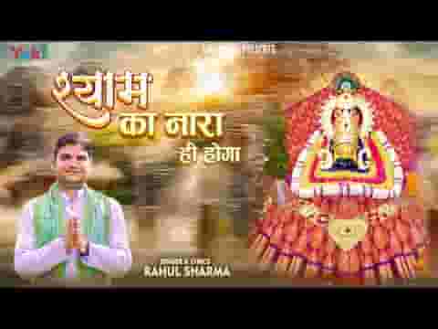 श्याम का नारा ही होगा भजन लिरिक्स श्याम का नारा ही होगा भजन लिरिक्स