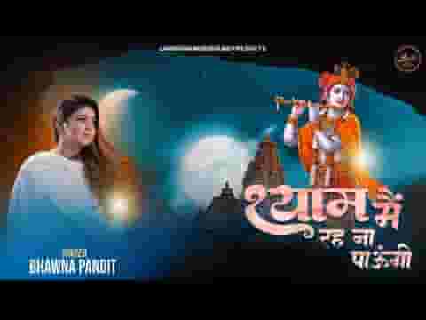 श्याम मैं रह ना पाऊँगी भजन लिरिक्स श्याम मैं रह ना पाऊँगी भजन लिरिक्स