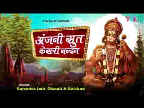 अंजनीसुत केसरी नंदन ने श्री राम के कारज सारे है लिरिक्स