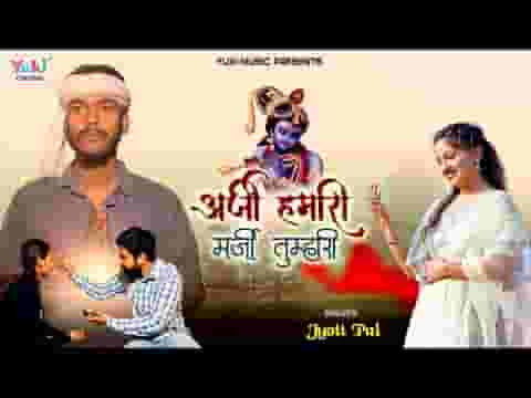 अर्ज़ी हमारी मर्ज़ी तुम्हारी चलती है सांवरिया लिरिक्स