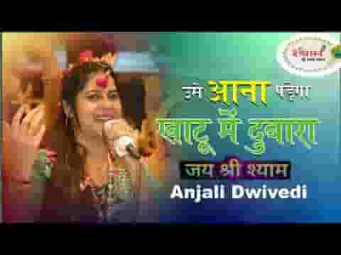 उसे आना पड़ेगा खाटू में दोबारा लिरिक्स