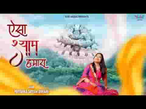 ऐसा श्याम हमारा भजन लिरिक्स ऐसा श्याम हमारा भजन लिरिक्स