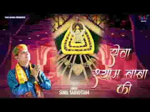 करलो जी सेवा बाबा श्याम की भजन लिरिक्स करलो जी सेवा बाबा श्याम की भजन लिरिक्स