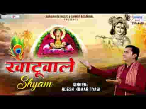 खाटू वाले श्याम मुझको भूल ना जाना भजन लिरिक्स खाटू वाले श्याम मुझको भूल ना जाना भजन लिरिक्स