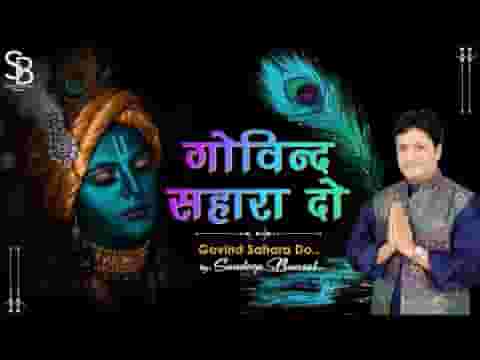 गोविन्द सहारा दो गोपाल सहारा दो लिरिक्स गोविन्द सहारा दो गोपाल सहारा दो लिरिक्स