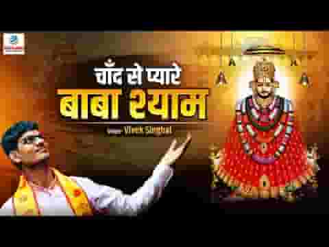 चाँद से प्यारे बाबा श्याम भजन लिरिक्स चाँद से प्यारे बाबा श्याम भजन लिरिक्स