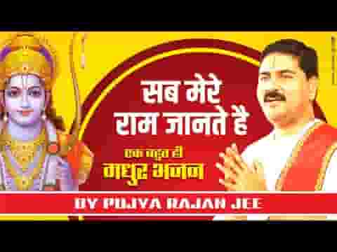 जो भी भला बुरा है श्री राम जानते है भजन लिरिक्स