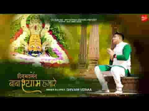 दिन बदलेंगे बाबा श्याम हमारे भजन लिरिक्स दिन बदलेंगे बाबा श्याम हमारे भजन लिरिक्स