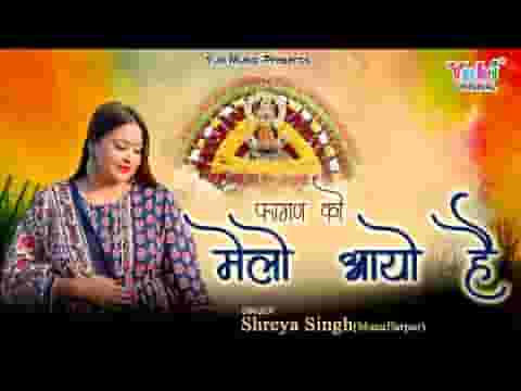 फागण को मेलो आयो है भजन लिरिक्स फागण को मेलो आयो है भजन लिरिक्स