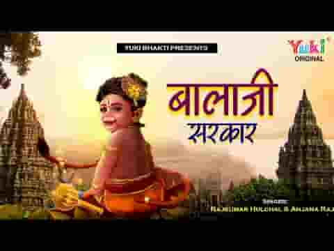 बालाजी सरकार हमारे आकर के दुःख हरना लिरिक्स