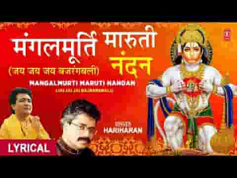 मंगलमूर्ति मारुति नंदन सकल अमंगल मूल निकंदन लिरिक्स