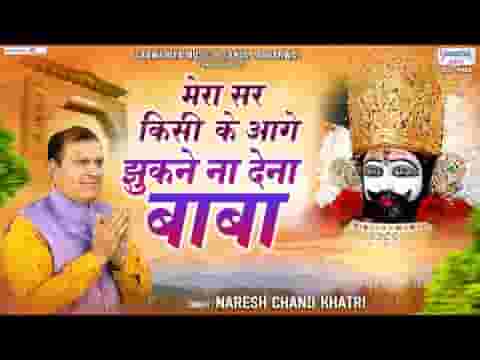 मेरा सर किसी के आगे झुकने ना देना बाबा लिरिक्स मेरा सर किसी के आगे झुकने ना देना बाबा लिरिक्स