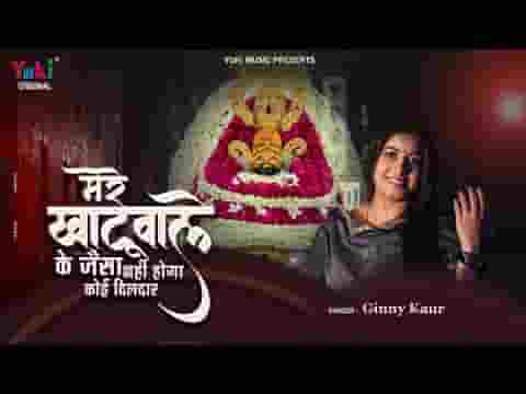 मेरे खाटू वाले के जैसा नहीं होगा कोई दिलदार लिरिक्स मेरे खाटू वाले के जैसा नहीं होगा कोई दिलदार लिरिक्स