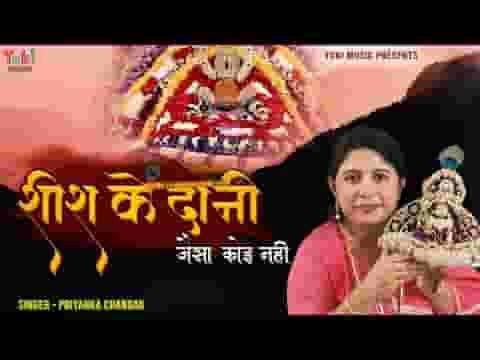 मेरे शीश के दानी जैसा कोई नहीं भजन लिरिक्स मेरे शीश के दानी जैसा कोई नहीं भजन लिरिक्स