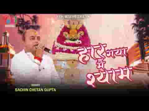 मैं हारा हूँ बाबा मुझे तेरा सहारा है लिरिक्स मैं हारा हूँ बाबा मुझे तेरा सहारा है लिरिक्स