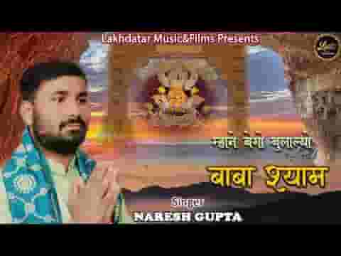 म्हाने बेगो बुलाल्यो बाबा श्याम भजन लिरिक्स म्हाने बेगो बुलाल्यो बाबा श्याम भजन लिरिक्स