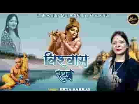 विश्वास रख तेरी लाज बचाने सांवरा आएगा लिरिक्स विश्वास रख तेरी लाज बचाने सांवरा आएगा लिरिक्स