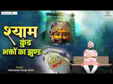 श्याम कुंड भक्तो का झुंड भजन लिरिक्स श्याम कुंड भक्तो का झुंड भजन लिरिक्स