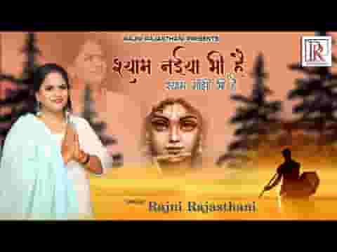 श्याम नैया भी है श्याम माझी भी है लिरिक्स श्याम नैया भी है श्याम माझी भी है लिरिक्स