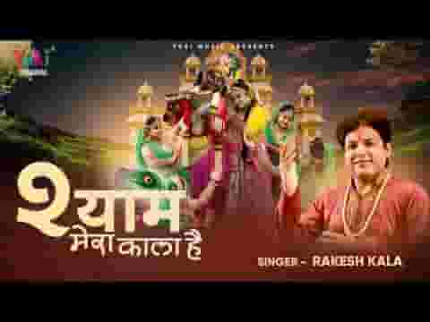 श्याम मेरा काला है कृष्ण भजन लिरिक्स श्याम मेरा काला है कृष्ण भजन लिरिक्स