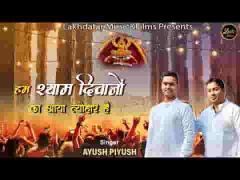 हम श्याम दीवानों का आया त्यौहार है लिरिक्स हम श्याम दीवानों का आया त्यौहार है लिरिक्स