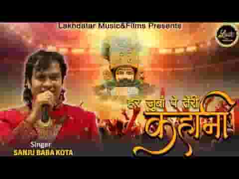 हर जुबां पर मेरे बाबा तेरी कहानी है लिरिक्स हर जुबां पर मेरे बाबा तेरी कहानी है लिरिक्स