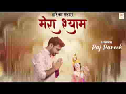 हारे का सहारा मेरा श्याम भजन लिरिक्स हारे का सहारा मेरा श्याम भजन लिरिक्स