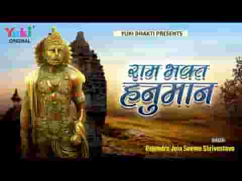 हे राम भक्त हनुमान जी मुझे ऐसी भक्ति दो लिरिक्स
