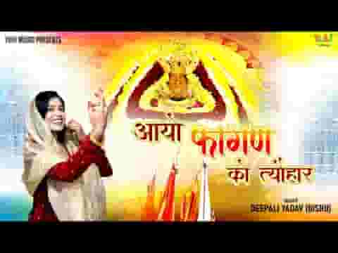 आयो फागण को त्यौहार नाचे ठुमक ठुमक दातार लिरिक्स आयो फागण को त्यौहार नाचे ठुमक ठुमक दातार लिरिक्स