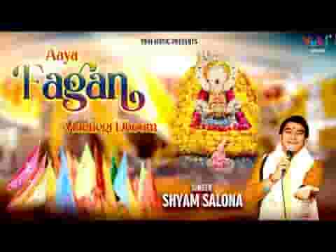 आयो फागण मचेगी बड़ी धूम भजन लिरिक्स