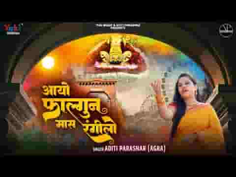 आयो फागण मास रंगीलो क्यों तू देर लगावे है लिरिक्स आयो फागण मास रंगीलो क्यों तू देर लगावे है लिरिक्स