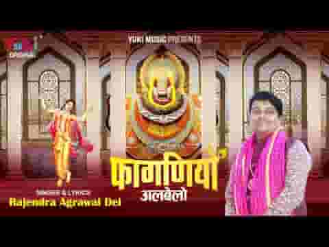 आयो फागणियो अलबेलो भजन लिरिक्स आयो फागणियो अलबेलो भजन लिरिक्स