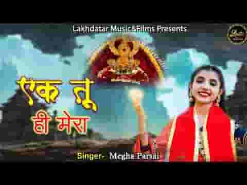 एक तू ही है मेरा बाकी सब है वहम भजन लिरिक्स एक तू ही है मेरा बाकी सब है वहम भजन लिरिक्स