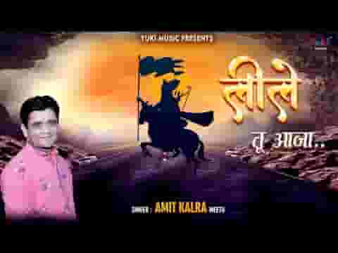 ओ लीले तू आजा मेरे बाबा को लेके आजा लिरिक्स ओ लीले तू आजा मेरे बाबा को लेके आजा लिरिक्स