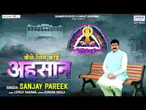 कैसे गिने कोई अहसान तेरे सांसे कम पड़ जाती है लिरिक्स