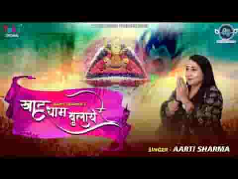 खाटू धाम बुलाए रे भजन लिरिक्स खाटू धाम बुलाए रे भजन लिरिक्स