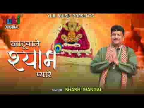 खाटू वाले श्याम प्यारे खूब कियो श्रृंगार लिरिक्स खाटू वाले श्याम प्यारे खूब कियो श्रृंगार लिरिक्स