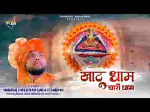 खाटू ही चारो धाम है भजन लिरिक्स खाटू ही चारो धाम है भजन लिरिक्स