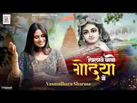 खिलावे देखो गोद्या में श्याम भजन लिरिक्स खिलावे देखो गोद्या में श्याम भजन लिरिक्स