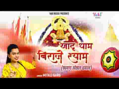 चलो जी चाला खाटू धाम जहाँ बिराजे बाबा श्याम लिरिक्स चलो जी चाला खाटू धाम जहाँ बिराजे बाबा श्याम लिरिक्स