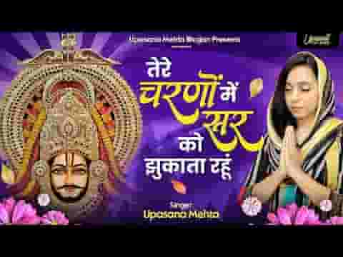 तेरे चरणों में सर को झुकाता रहूं भजन लिरिक्स तेरे चरणों में सर को झुकाता रहूं भजन लिरिक्स