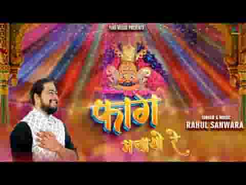 थारी नगरी में सांवरिया भगतां फाग मचायो रे लिरिक्स थारी नगरी में सांवरिया भगतां फाग मचायो रे लिरिक्स