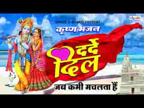 दर्दे दिल जब कभी मचलता है भजन लिरिक्स दर्दे दिल जब कभी मचलता है भजन लिरिक्स