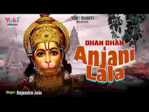 धन धन अंजनी का लाला बजरंगबली मतवाला लिरिक्स