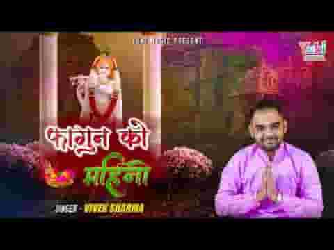 फागण को महीनो लिख दीन्यो बाबा जी के नाम लिरिक्स फागण को महीनो लिख दीन्यो बाबा जी के नाम लिरिक्स