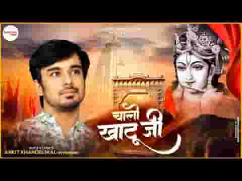 फागणियो आयो जी चालो जी चाला खाटू जी लिरिक्स फागणियो आयो जी चालो जी चाला खाटू जी लिरिक्स